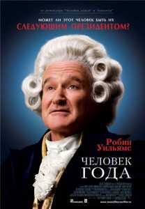 Человек года 